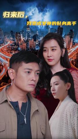 歸來后我變成女神的貼身高手