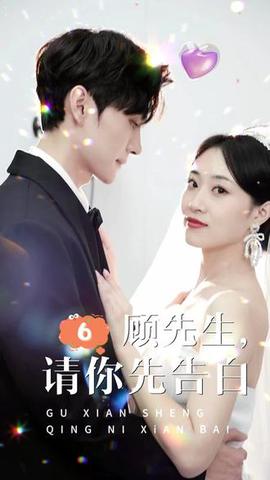 顧先生，請妳先告白