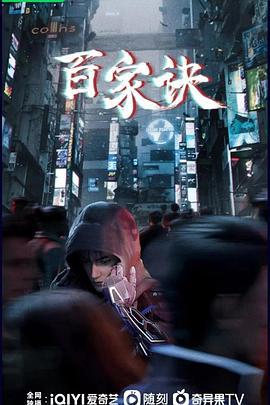 百傢訣之江湖詭事錄