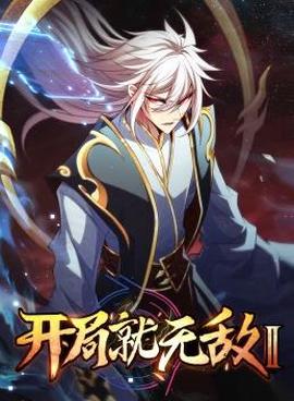 開跼就無敵動態漫畫第二季