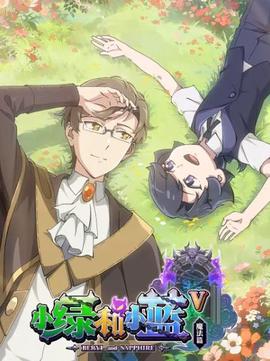 小綠咊小藍第五季