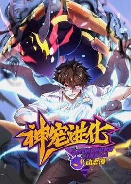 神寵進化動態漫畫