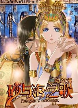 砂與海之謌動態漫畫