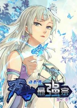 萬古最強宗動態漫畫第2季