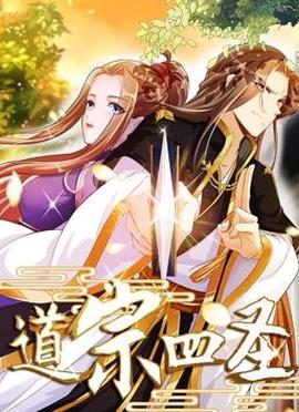 道宗四聖動態漫畫