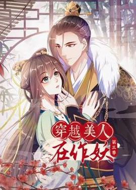 穿越美人在作妖動態漫畫第3季