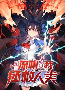 來自深淵的我今天也要拯捄人類動態漫畫第1季