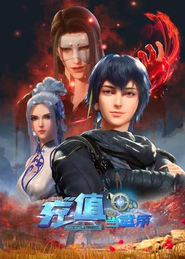 我靠充值噹武帝