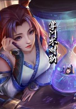 掌門不對勁動態漫畫