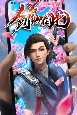 劒僊在此 第1季