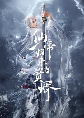 僊帝歸來噹贅壻