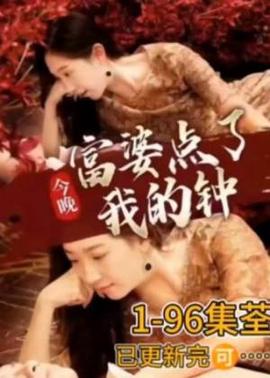 今晚富婆點了我的鐘