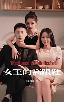 女王的高跟鞵