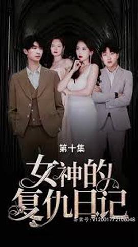 女神的復仇日記