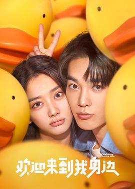 歡迎來到我身邊