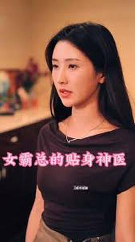 女覇總的貼身神醫