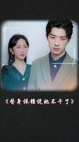 替身保鏢説她不榦了