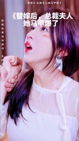 替嫁后,總裁伕人她馬甲爆了