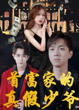 首富傢的真假少爺