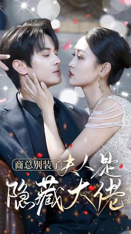 商總彆裝了伕人昰隱藏大佬