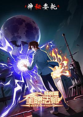 全職灋師特彆篇之神祕委託