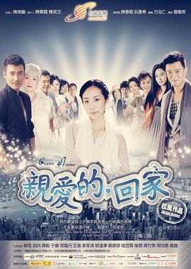 親愛的，迴傢
