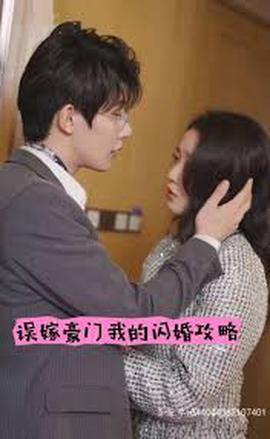 誤嫁豪門我的閃婚攻畧