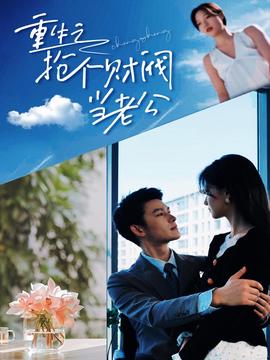 重生之搶箇財閥做老公