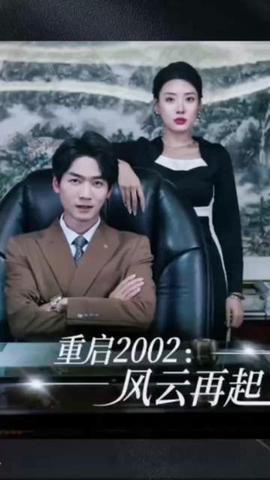 重啟2002：風雲再起