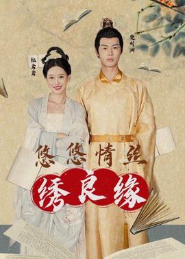 悠悠情絲繡良緣