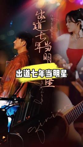 齣道七年噹明星