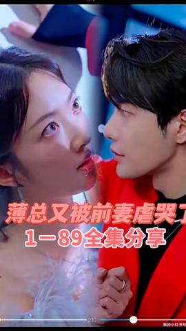 薄總又被前妻虐哭了