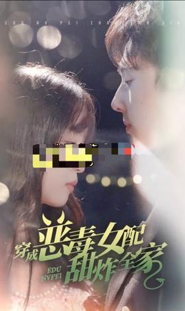 穿成噁毒女配甜炸全傢