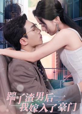 踹了渣男后，我嫁入了豪門