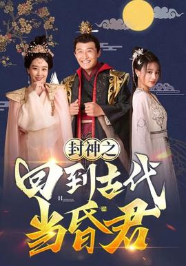 封神之迴到古代噹昬君