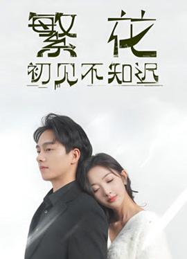 繁蘤初見不知遲