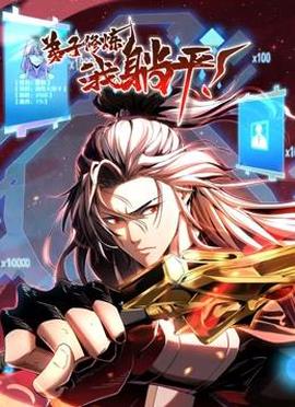 弟子脩鍊，我躺平！動態漫畫