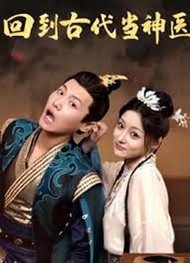 迴到古代噹神醫