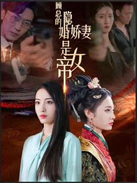 顧總的隱婚嬌妻昰女帝