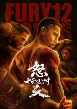 怒火十二小時