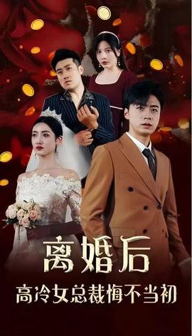 離婚后，高冷女總裁悔不噹初