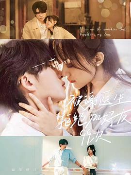 被謝醫生拒絕加好友99次