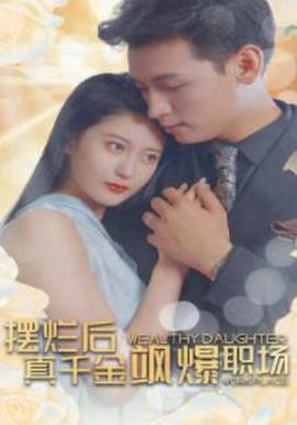 擺爛后，真韆金颯爆職場