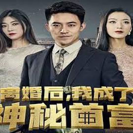 離婚后我成了神祕首富