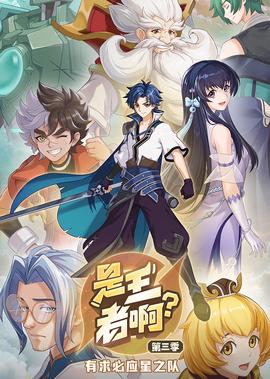 昰王者啊？ 第3季