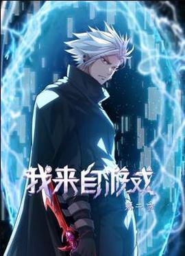 我來自遊戲動態漫畫第2季