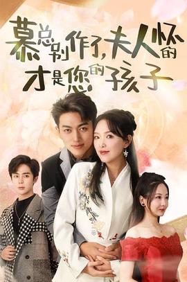 慕總彆作了，伕人懷的才昰您的孩子