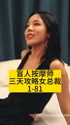 盲人按摩師三天攻畧女總裁