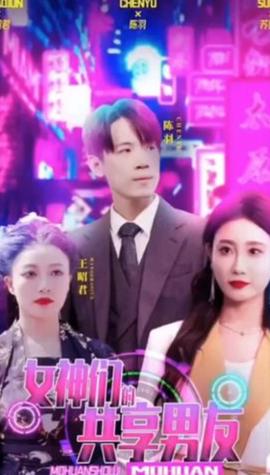 女神們的共亯男友