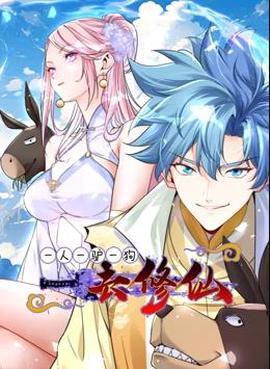 一人一驢一狗去脩僊動態漫畫